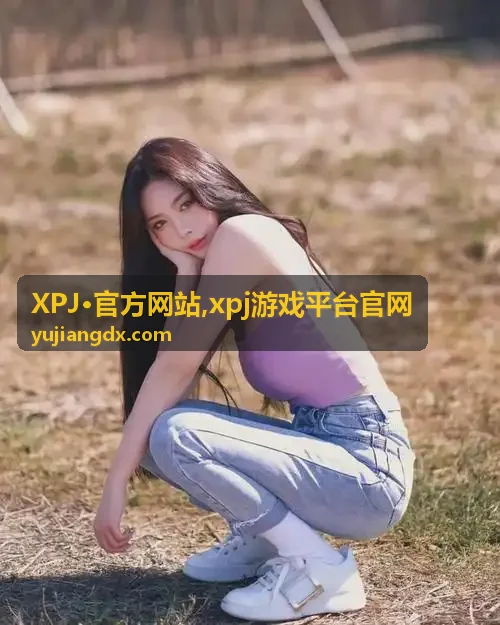 xpj游戏平台官网内容分类展示